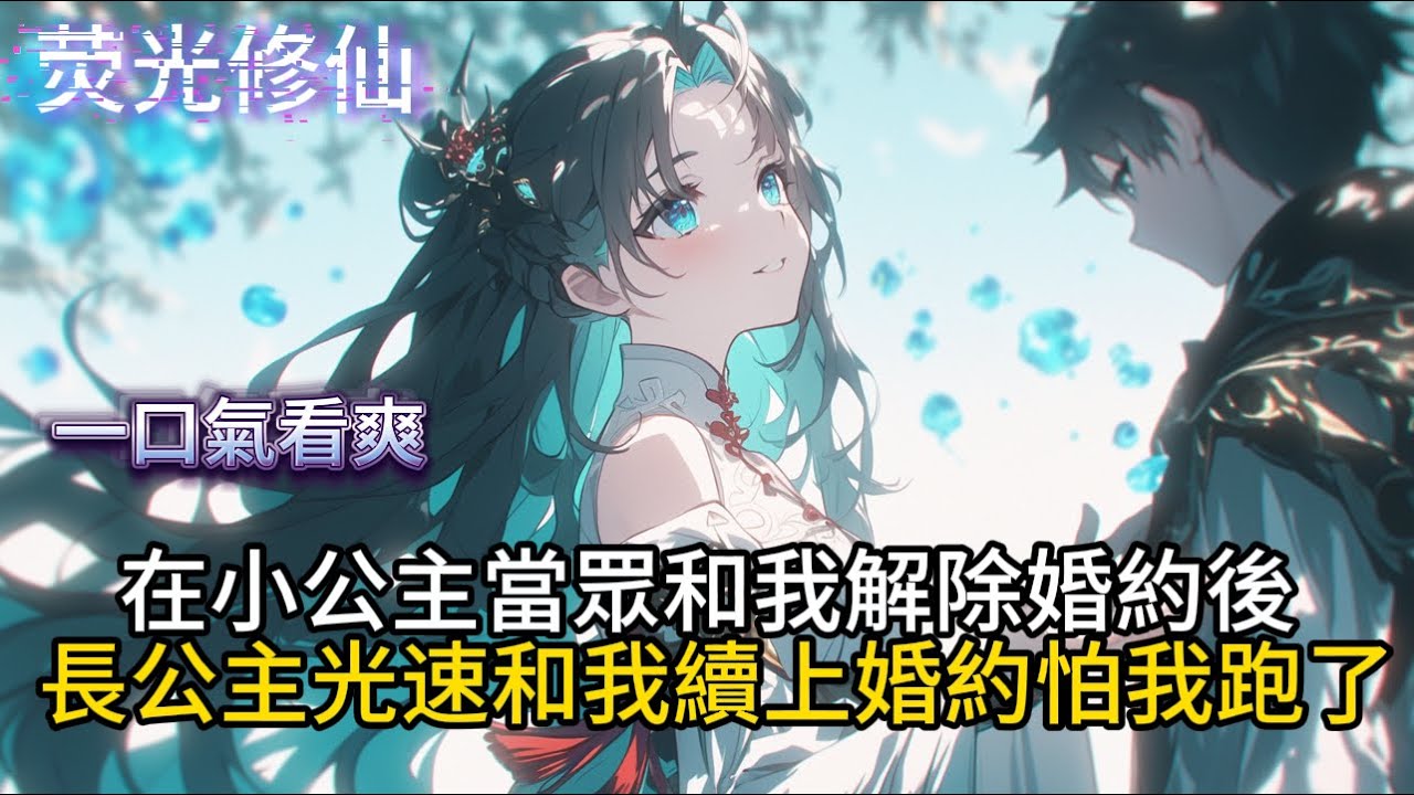 在小公主當眾和我解除婚約後長公主光速和我續上婚約怕我跑了 #小說推薦  #玄幻小說 #修仙 #玄幻修仙 #逆襲小說 #玄幻文 #重生 #逆襲 #系統小說 #古風小說 #穿越文 #修仙文