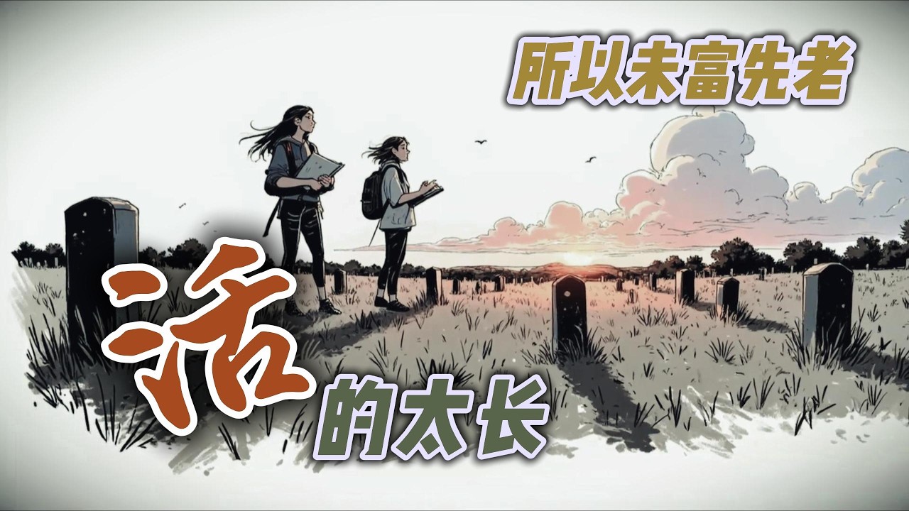 &ldquo;未富先老&rdquo;是健康奇迹？拆解经济学家笔下的荒诞美学。当代价变成了&ldquo;奇迹&rdquo;：谁在为宏大叙事买单？