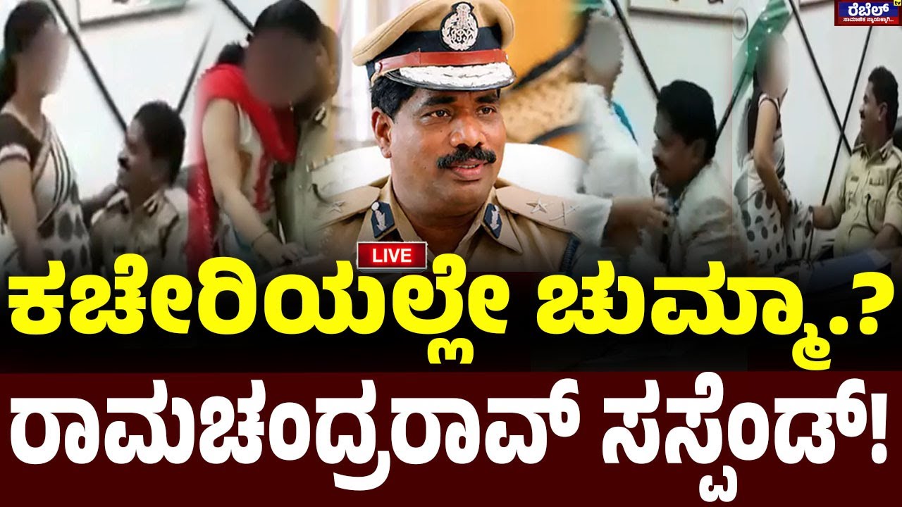 LIVE :  DGP Ramachandra Rao S*x Scandal : | ಕಚೇರಿಯಲ್ಲೇ ಚುಮ್ಮಾ..ರಾಮಚಂದ್ರರಾವ್‌ ಸಸ್ಪೆಂಡ್‌! | Rebel TV