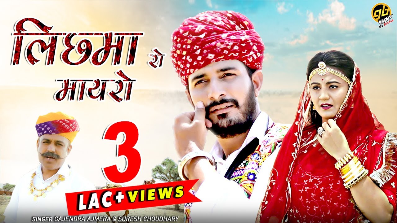 2021 New Rajasthani Song: लिछमा  रो मायरो- Soniya Solanki, Gajendra Ajmera & Suresh Choudhary