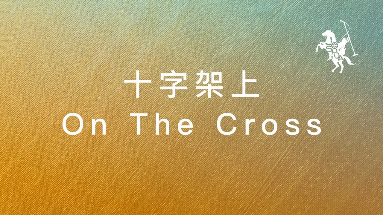 約書亞樂團 -【 十字架上 / On The Cross 】官方歌詞MV