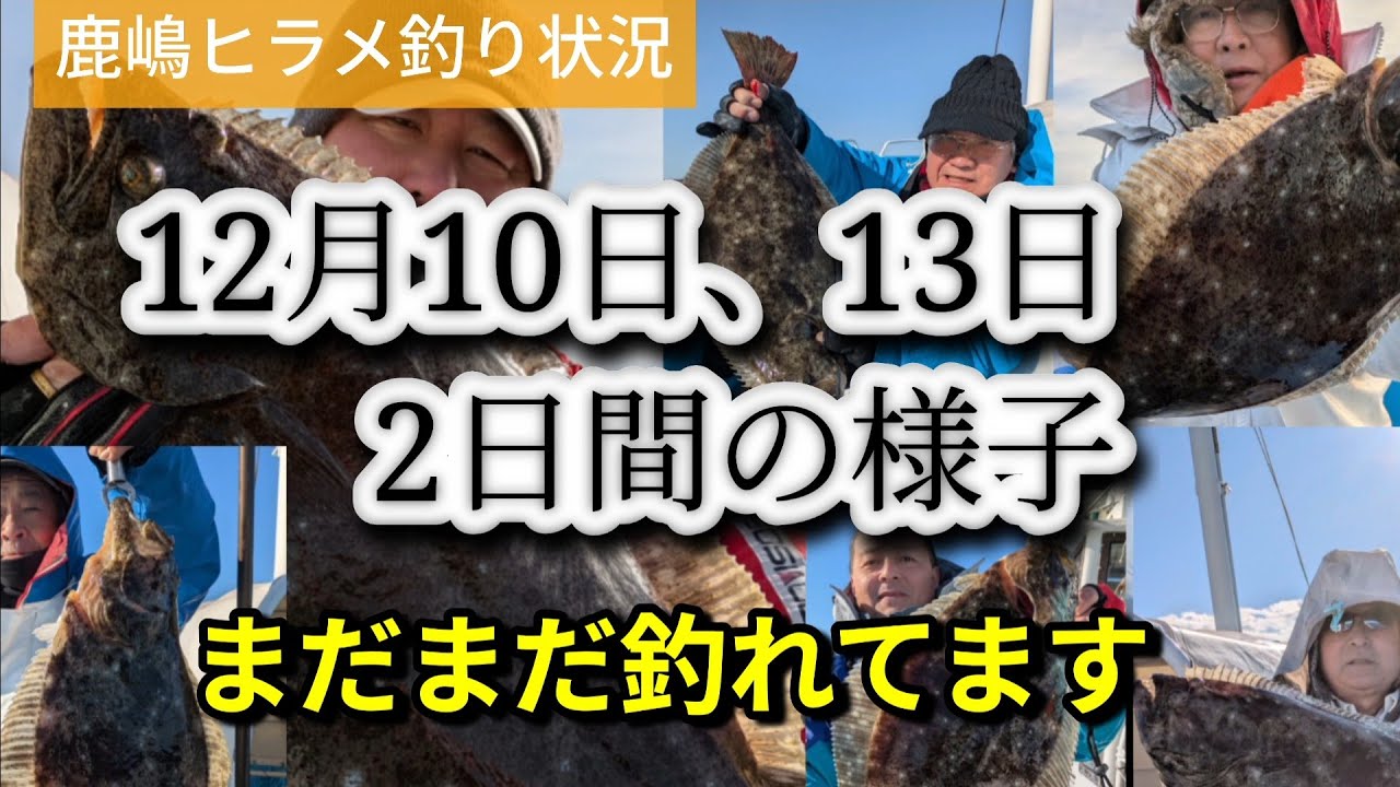鹿島沖ヒラメ釣り状況　2025/12/10＆13  2日間Go!