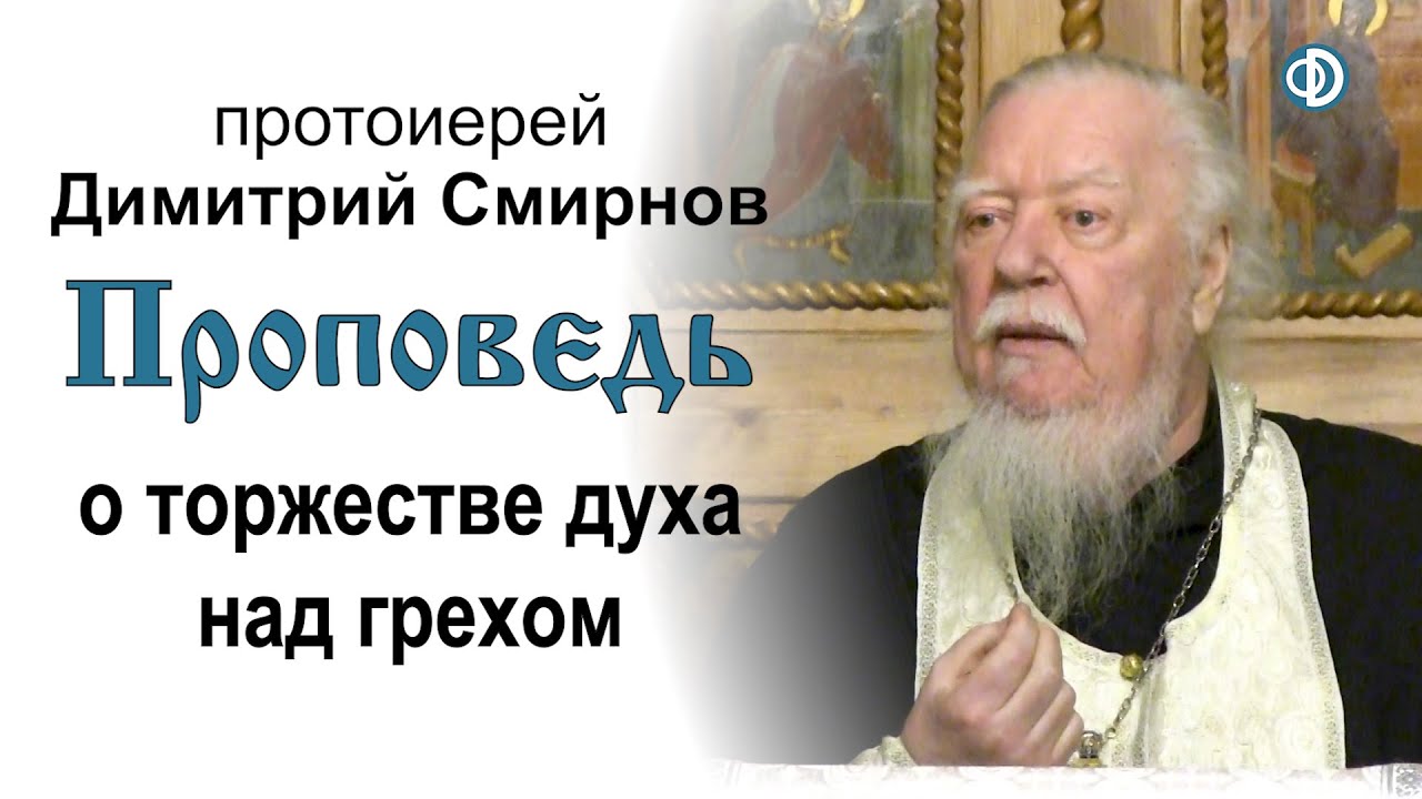 Проповедь о торжестве духа над грехом (2020.01.05)
