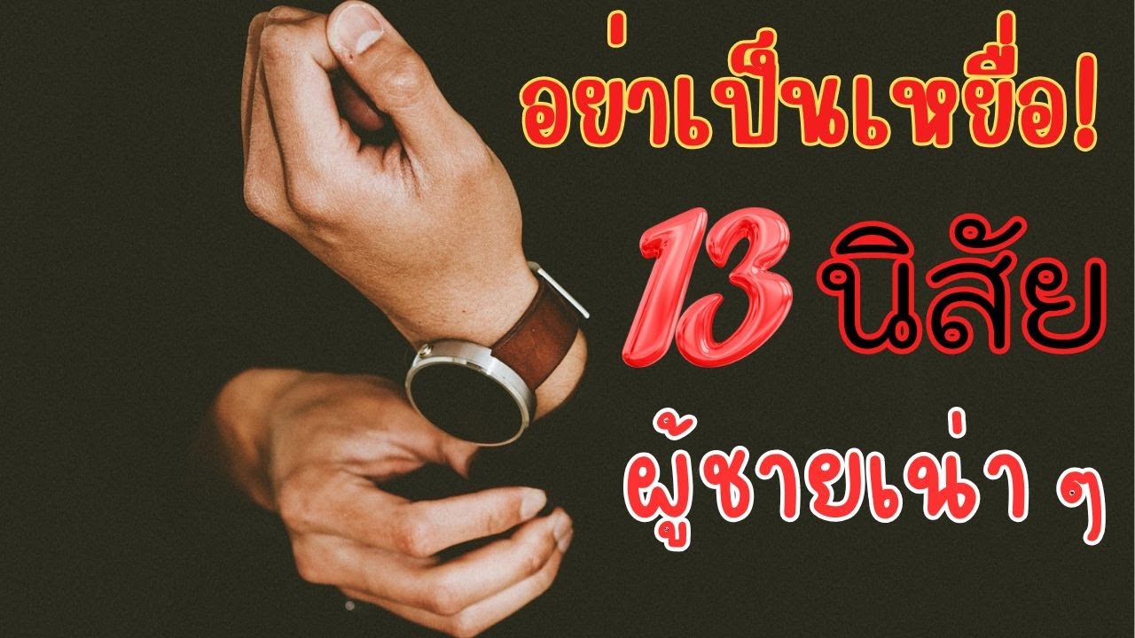 13 สัญญาณผู้ชายคุณค่าต่ำ…อย่าเสียเวลาแม้แต่วินาทีเดียว | OverDose Channel