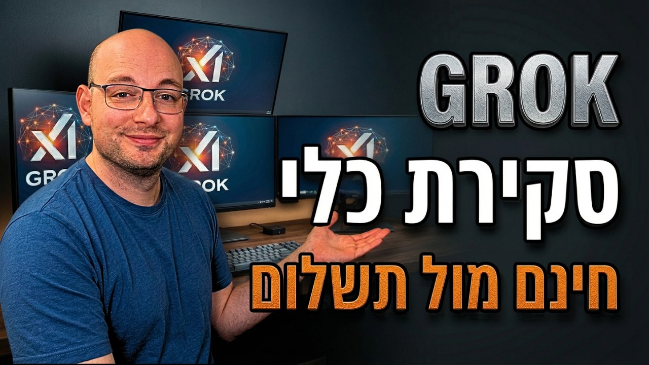 גרוק — הכלי הכי יקר בשוק. האם הוא שווה את זה?
