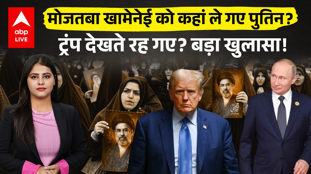 Iran-Israel US War: Mojtaba Khamenei को कहां ले गए Putin? Trump देखते रह गए? बड़ा खुलासा! |ABPLIVE
