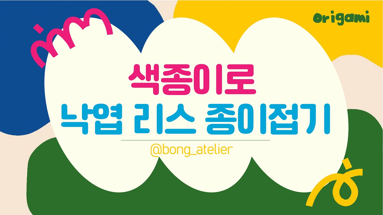 낙엽리스 종이접기