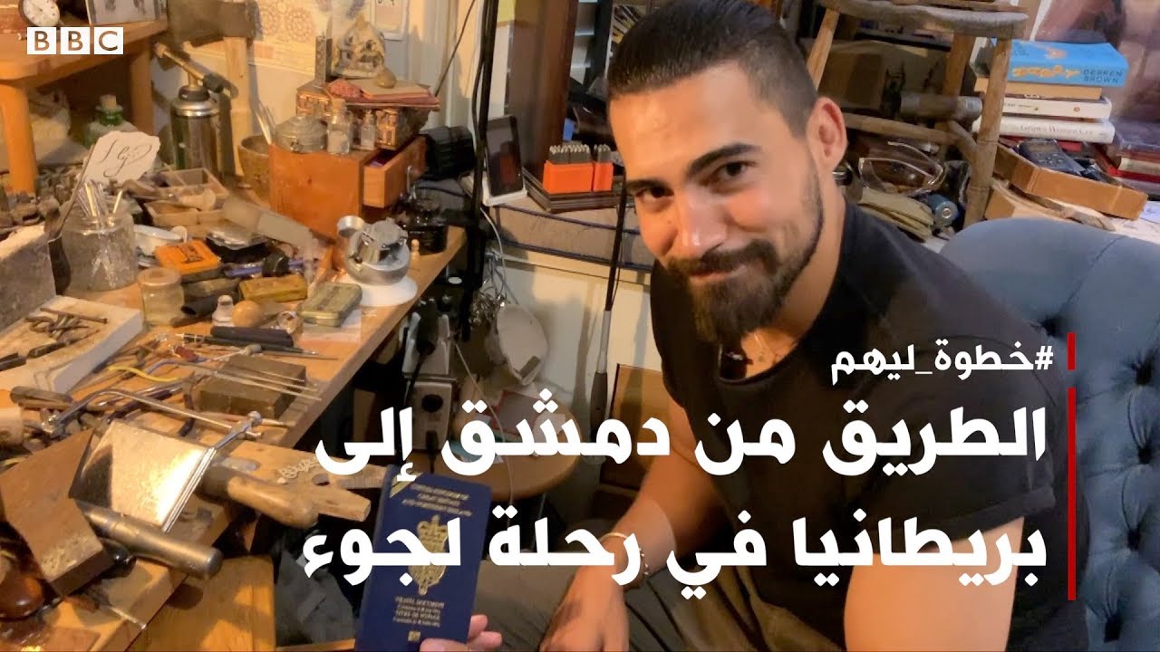 رحلة لجوء: الطريق من دمشق إلى بريطانيا | بي بي سي إكسترا