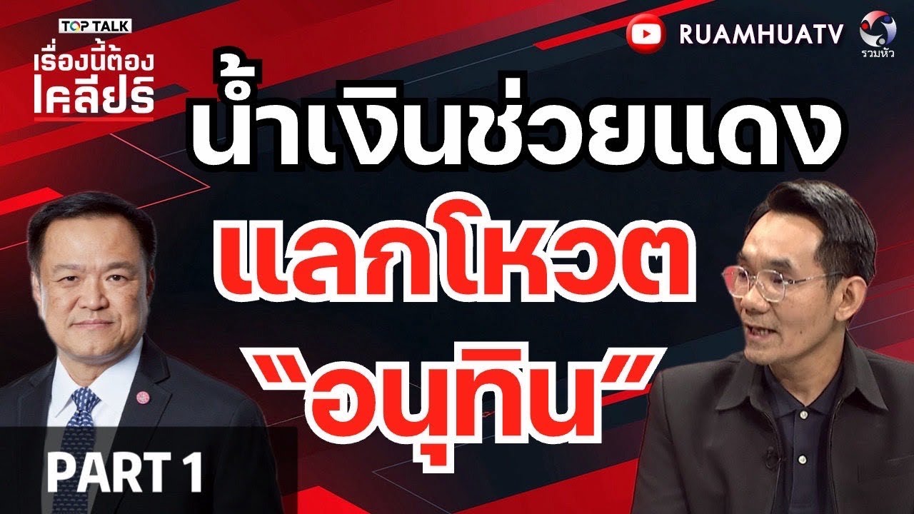 ส้มไม่เชื่อ! คดีภูมิธรรม-ทวี ไม่มีฮั้ว?? | เรื่องนี้ต้องเคลียร์ Part 1