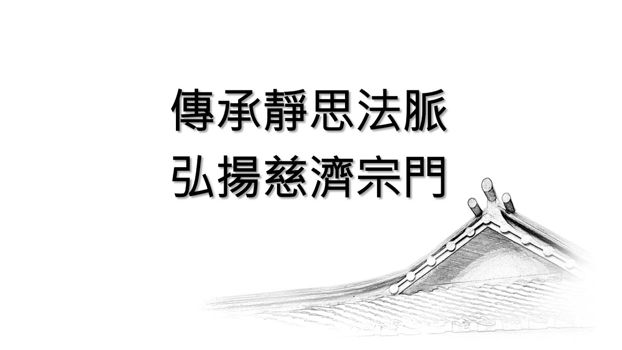 200602傳承靜思法脈、弘揚慈濟宗門