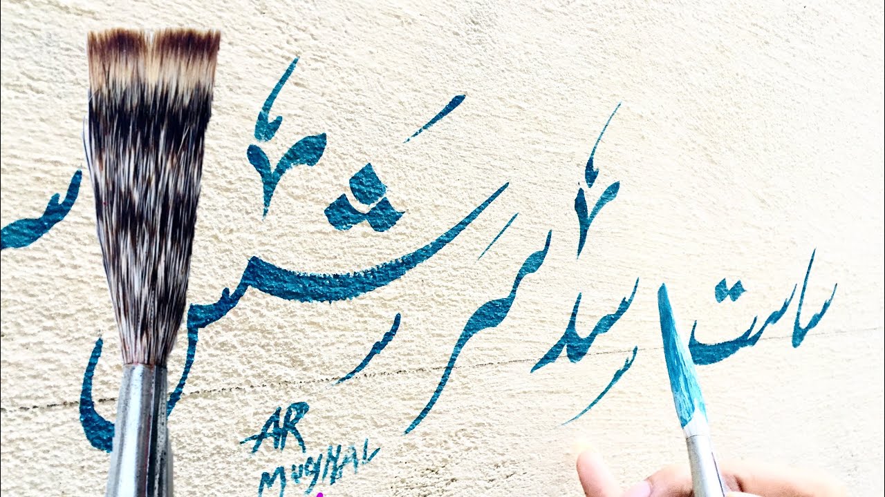 Parkaza calligraphy brush| سا سب | leson28A |urdu calligraphy with brush |brush calligraphy practice