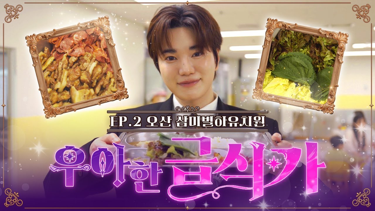 우아한 급식가 EP.2｜오산 삼미별하유치원