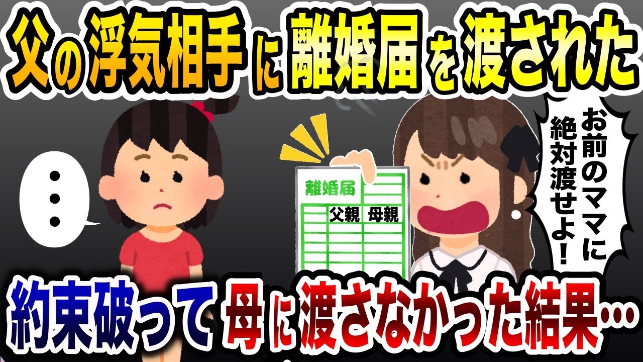 「お前の母親に絶対に渡せよ！」と父親の浮気相手から離婚届を渡された小4の娘→約束破って母親に渡さなかった結果…w【2ch修羅場スレ・ゆっくり解説】