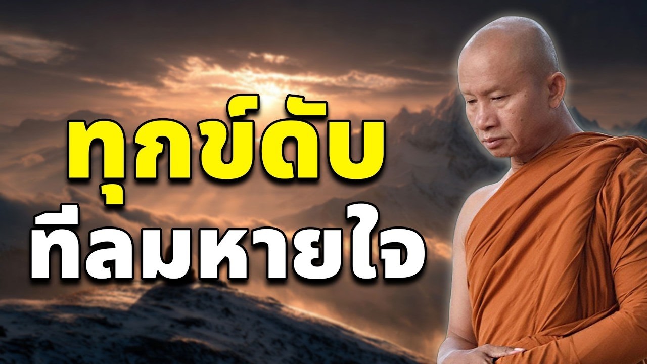 ทุกข์ดับที่ลมหายใจ #ธรรมะ พระอาจารย์ราวี จารุธัมโม #วัดป่าโนนกุดหล่ม อ.เมือง จ.ศรีสะเกษ