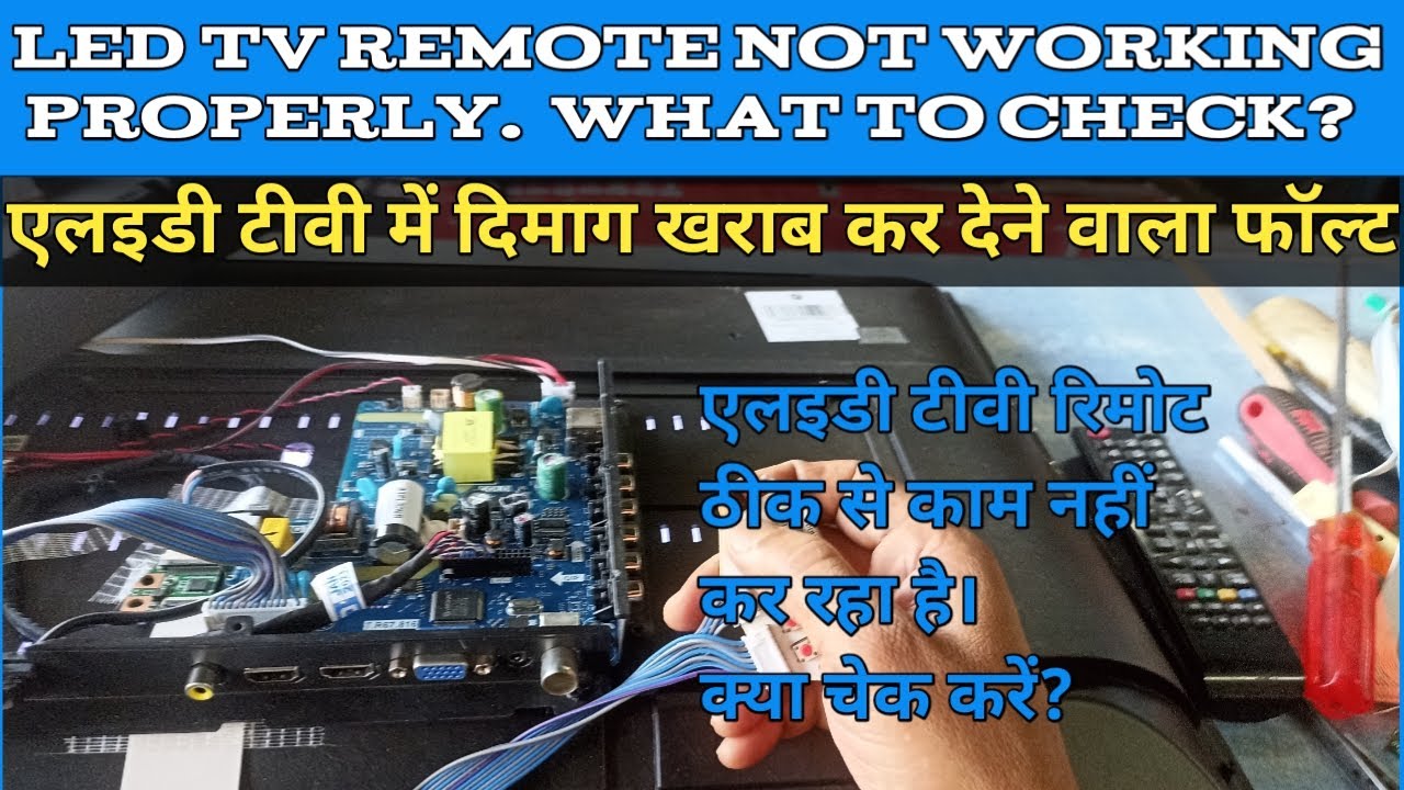 एलइडी टीवी में रिमोट ठीक से काम नहीं करता है। क्या चेक करें? Remote does not work properly in LED TV