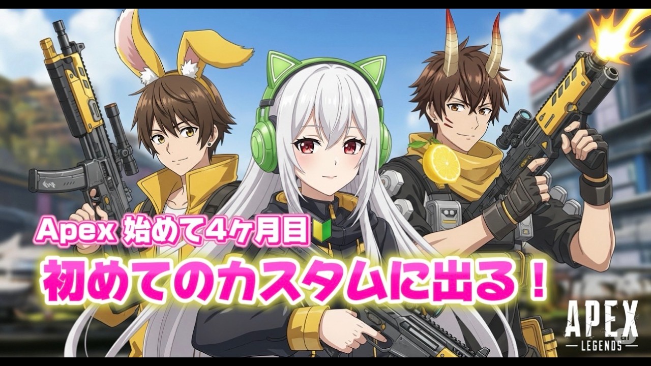 【APEXを始めて４ヶ月目！】初めてのカスタムに出た！チームみょみもん！！【2025.8.10】