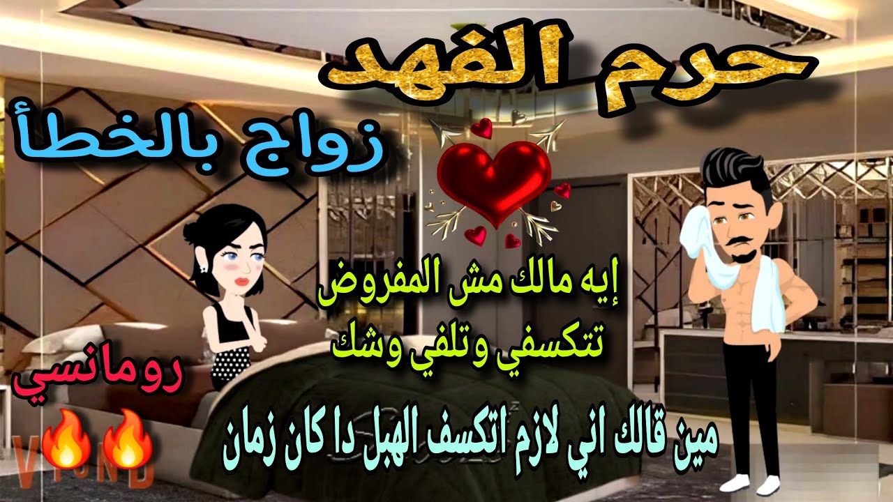 قصة كامله روعه♡حرم الفهد♡زواج بالخطأ♡من اروع قصص الرومانسيه علي قصص منه