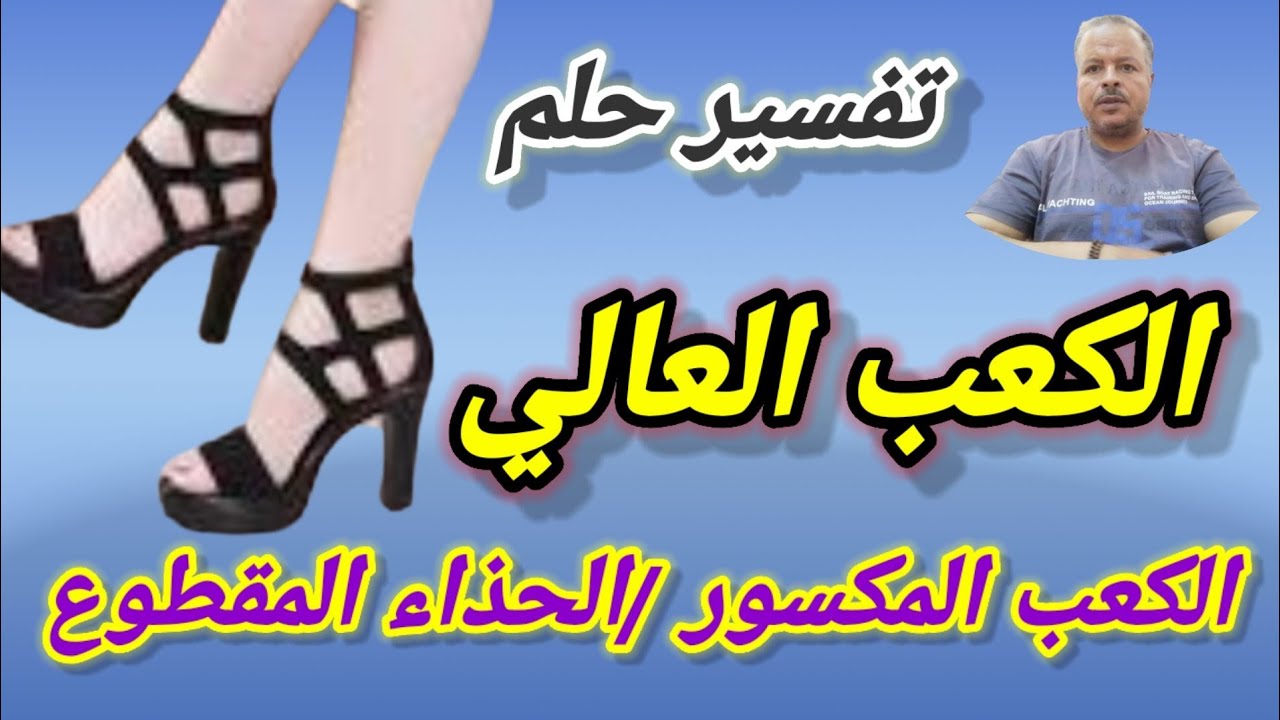 تفسير حلم رؤية الكعب العالي في المنام /الكعب المكسور/الحذاء المقطوع