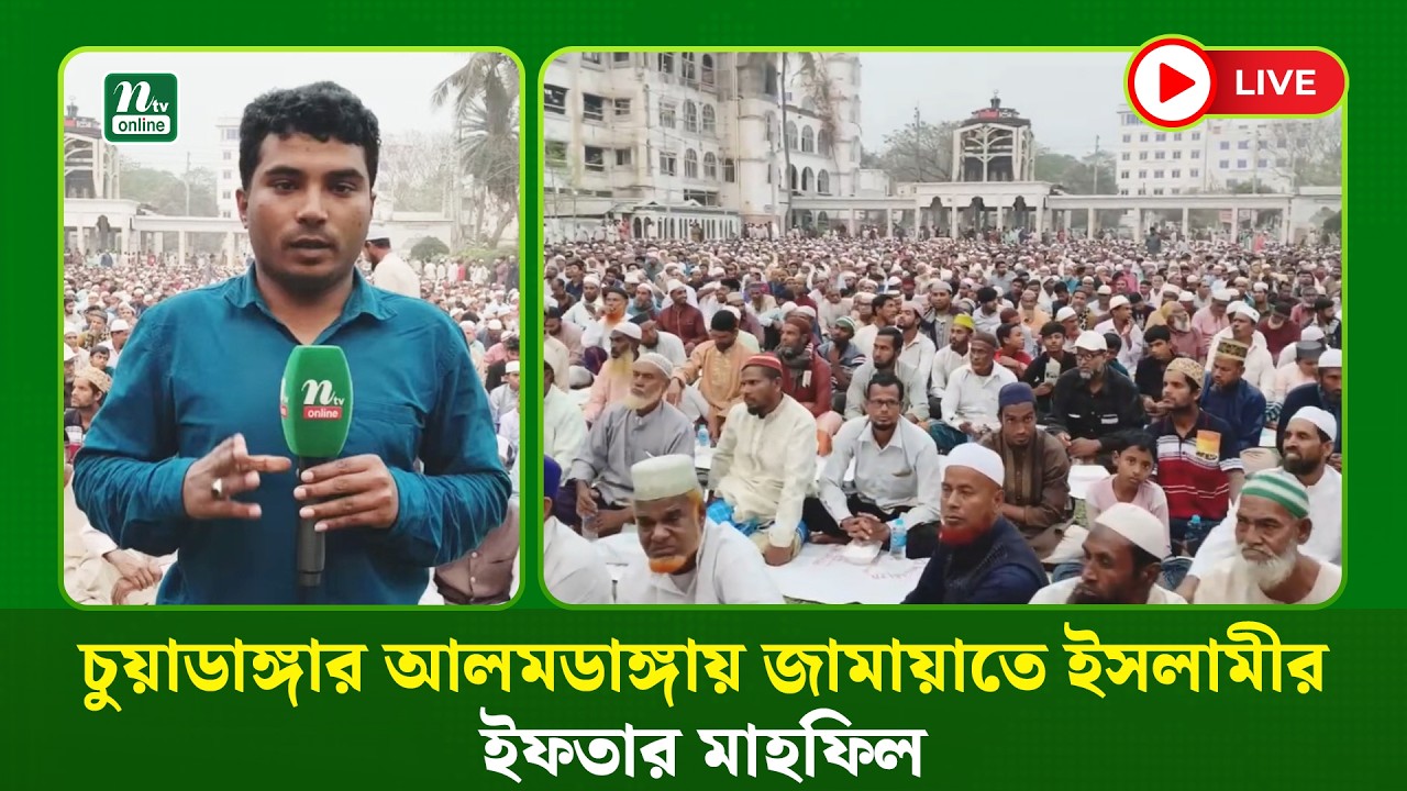 🔴LIVE : চুয়াডাঙ্গার আলমডাঙ্গায় জামায়াতে ইসলামীর ইফতার মাহফিল  (ধারণকৃত)