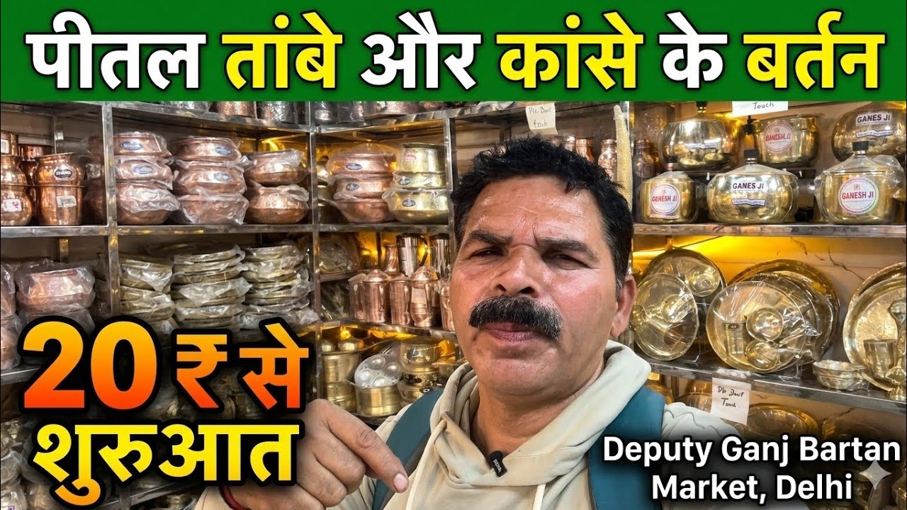 पीतल तांबे और काँसे के बर्तन।।Deputy Ganj Bartan Market Delhi।।Sadar Bazar Delhi।।