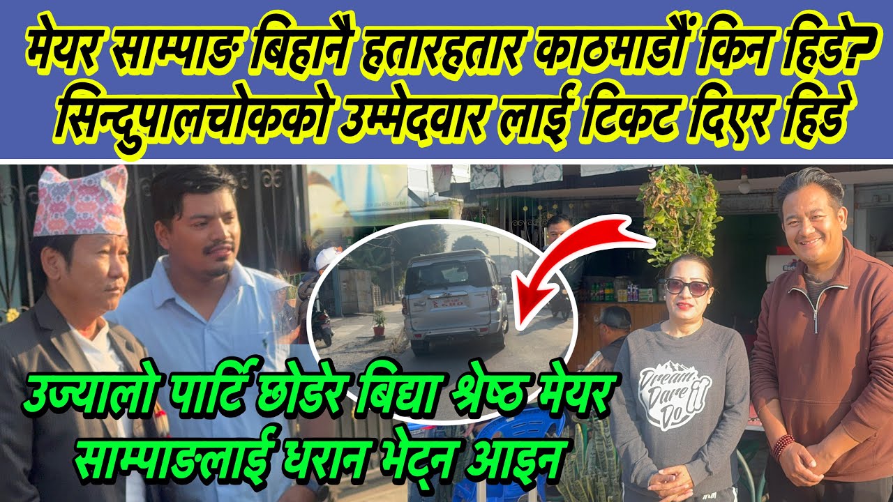 मेयर साम्पाङ बिहानै आखिर हतारहतार किन हिडे? सिन्दुपाल्चौकका उम्मेदवारलाई टिकट दिएर हिडे