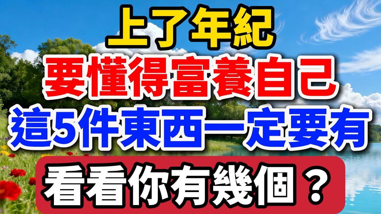 上了年紀，要懂得富養自己，這5件東西一定要有，看看你有幾個？【老羅談人生】#晚年生活 #中老年生活 #為人處世 #生活經驗 #情感故事 #老人 #幸福人生 #人生智慧