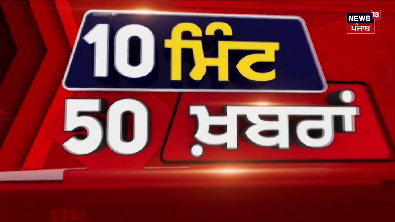Top News | ਖ਼ਬਰਾਂ ਫਟਾਫਟ ਅੰਦਾਜ਼ 'ਚ |IND vs PAK | Parliament Session| SIR | Gold Silver| EPFO |Bittu| CM