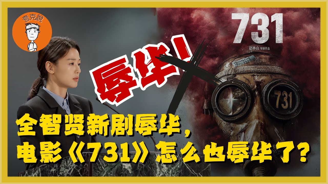 全智贤辱华？连《731》也成了汉奸片？一部辱美剧、辱日电影如何触碰到中国人敏感的神经？爱党小将们，为何总能找到被冒犯的理由？暴风圈|内容审查|极端民族主义|军国主义
