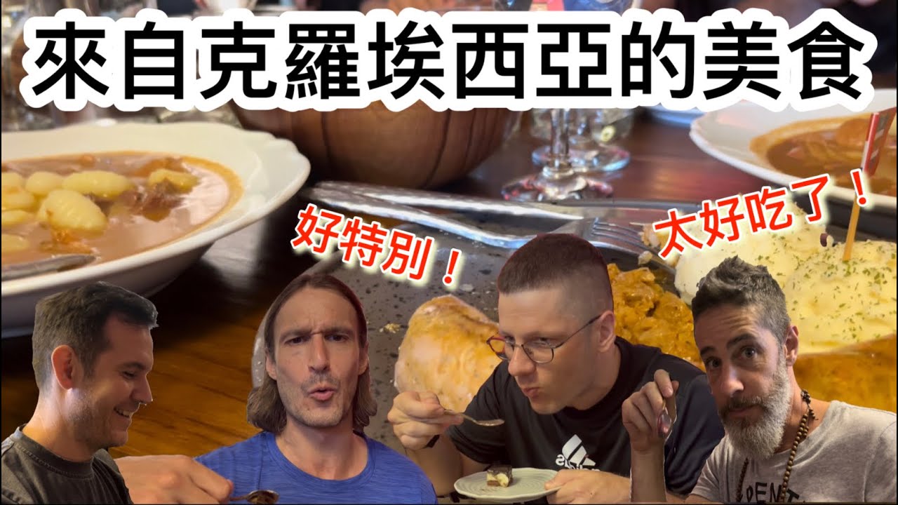 🇭🇷 Croatian Kitchen In Taiwan 台灣竟然有😱【克羅埃西亞餐廳 ￼】😋好吃到停不下來！