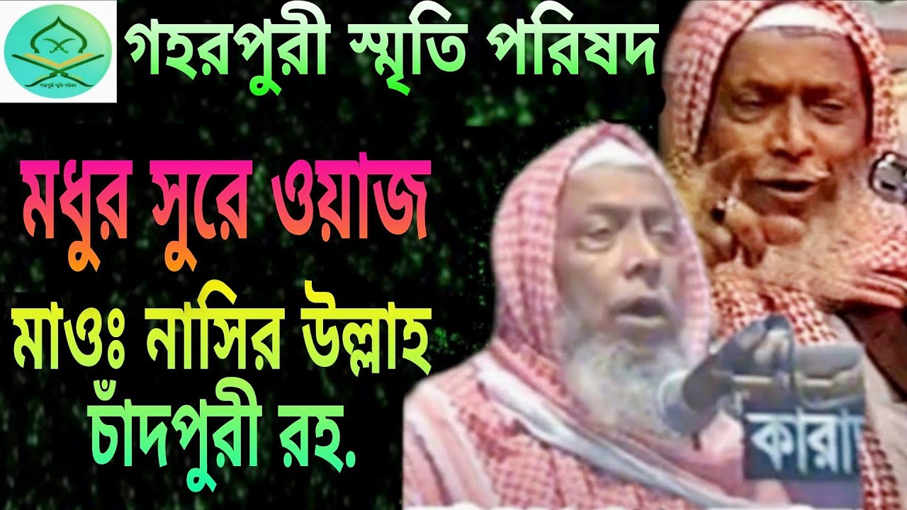 মধুর সুরে ওয়াজ। মাওলানা নাসির উল্লাহ চাঁদপুরী রহ. Mawlana Nasir Ullah Chadpuri Rh.