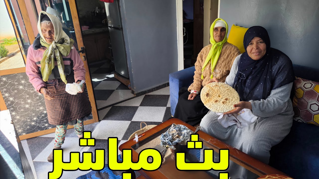 بث مباشر دردشة مع مي هموشة وجمعة وادريسية