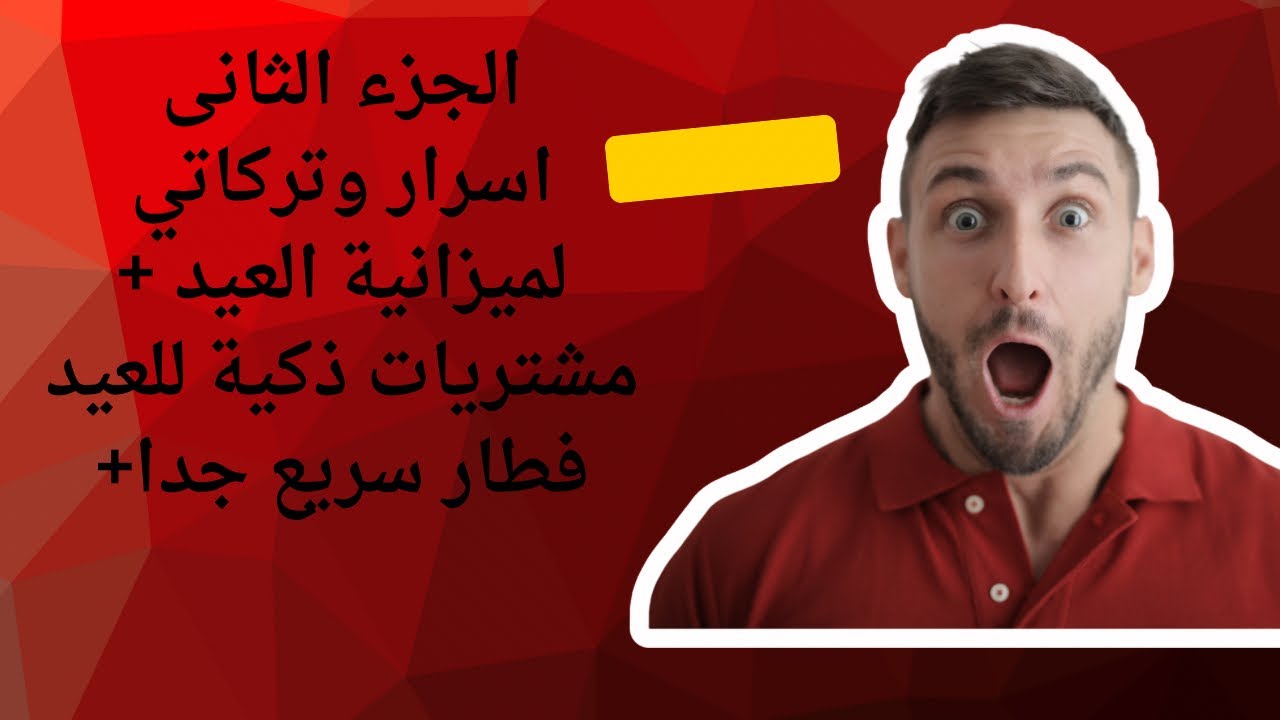 الجزء الثانى اسرار تجهيزات العيد + مشتريات ذكية للعيد + فطار سريع جدا فى ربع ساعة 