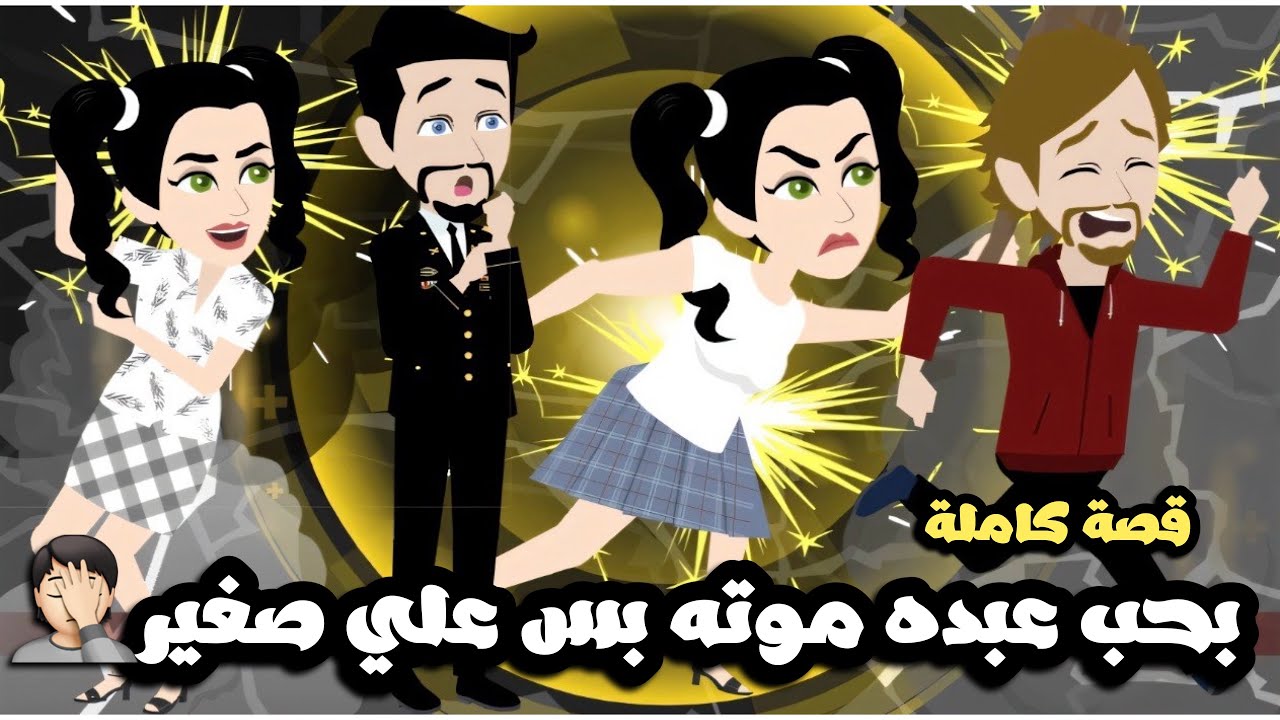 بحب عبده موته بس علي صغير🤦🏻 قصة كاملة