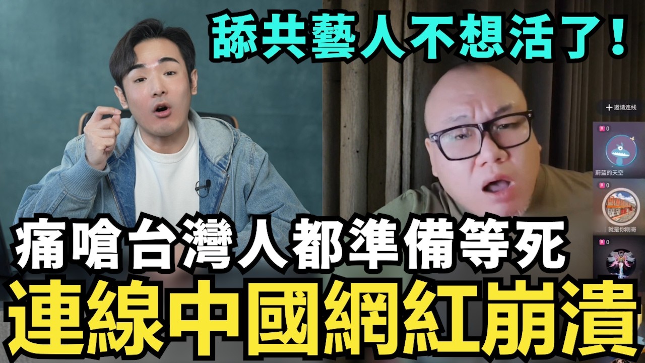 連線中國網紅崩潰！痛嗆台灣人準備戰死，舔共藝人不想活了，劉樂妍破產放羊還債？北京紅四代奢華生活曝光，河北農民工卻開不起暖氣，中國經濟民不聊生