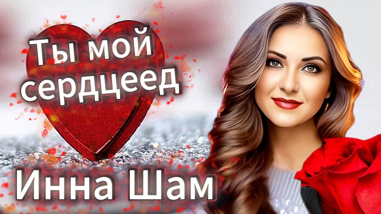 ✬Инна Шам - Ты мой сердцеед ✬НА ДЕНЬ ВЛЮБЛЁННЫХ✬