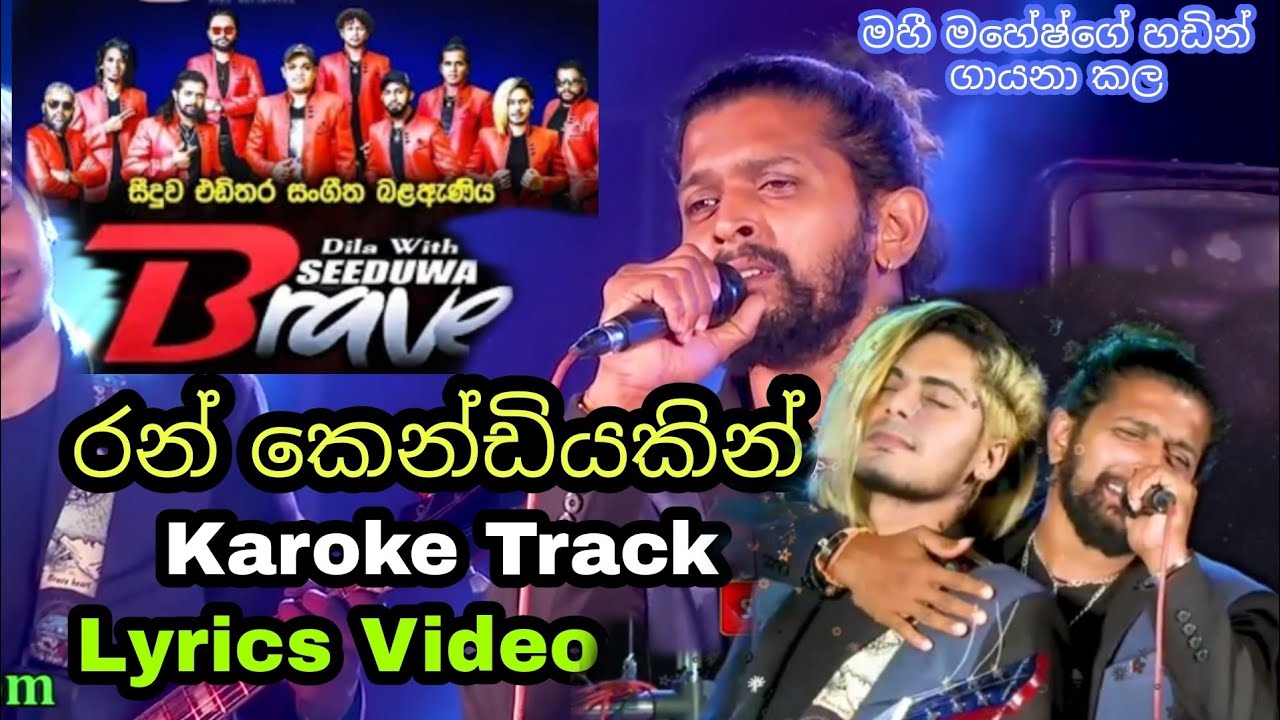 Ran Kendiyakin (රන් කෙණ්ඩියකින්) | Live Seeduwa Breve Karoke Track | SL Karoke Hitz
