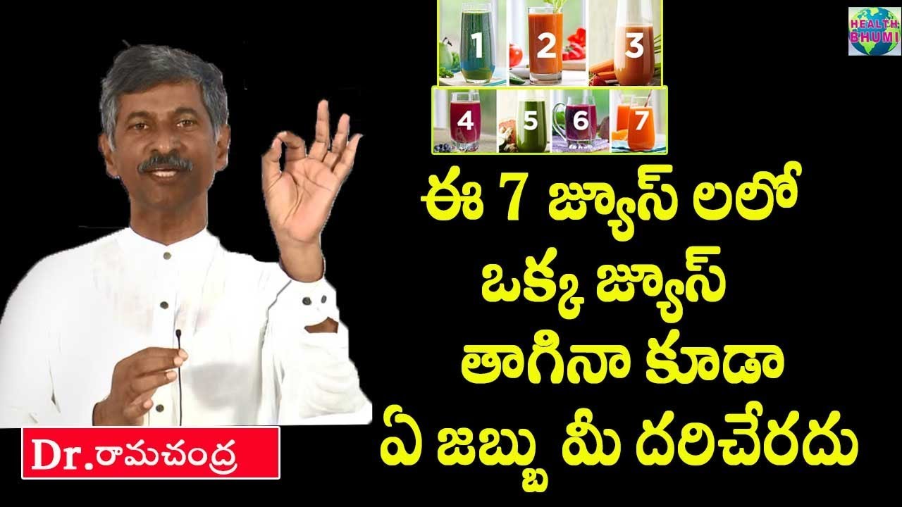 ఈ ఏడు జ్యూస్ లతో రోగాలు పరార్||Dr Ramachandra Diet Plan ||Healtbhumi