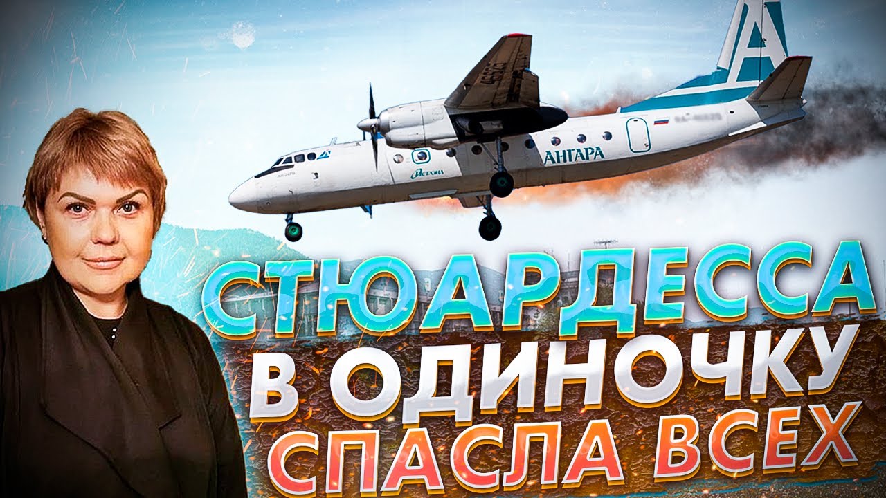 Авиакатастрофа Ан-24 в Нижнеангарске. Как стюардесса в одиночку спасла всех. 27 июня 2019 года.