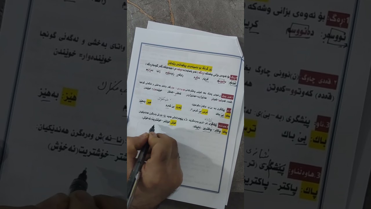 هاوەڵناو و هاوەڵکار لەڕووی ڕۆنانەوەhttps://vt.tiktok.com/ZS5bwQpkD/