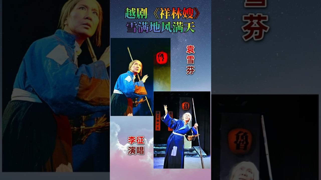 越剧袁派《祥林嫂》雪满地风满天 李征演唱 The Yue Opera 