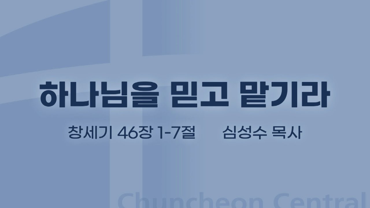 [춘천중앙교회] 하나님을 믿고 맡기라ㅣ심성수 목사ㅣ2021-11-14 주일오전예배 설교
