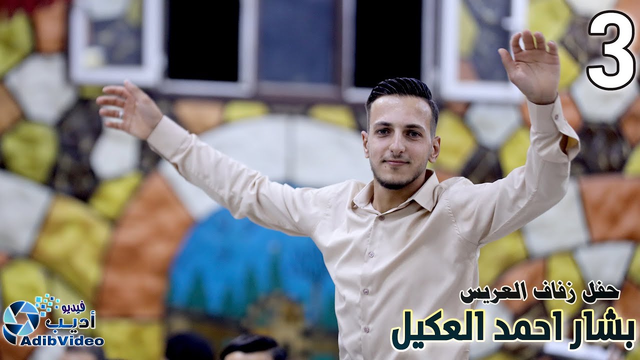 حفل زفاف بشار احمد العكيل 3