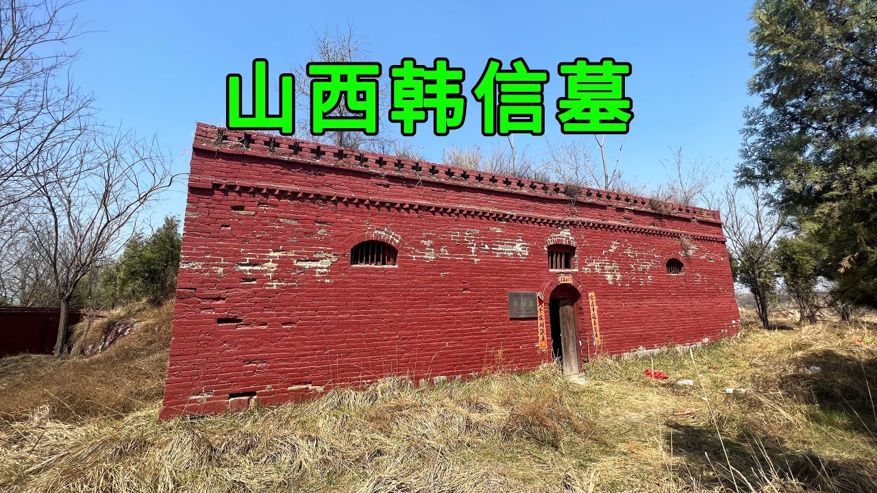 山西荒野中发现韩信墓，里面只有一个头颅，2000年来有人世代守护