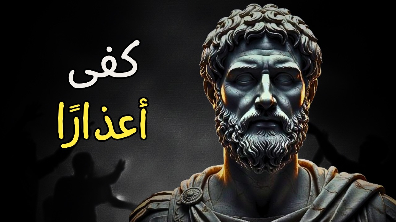 قوانين رواقية قاسية ستعيد برمجة عقلك | الرواقية