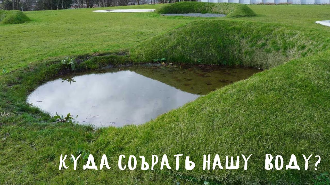 куда собрать нашу воду?