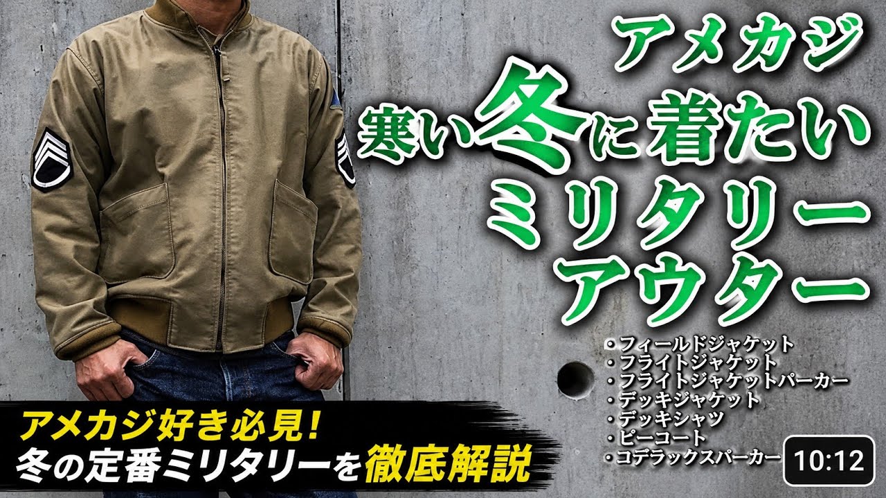 ミリタリー アメカジ 冬に着たい アウター 色々 MILITARY JACKET