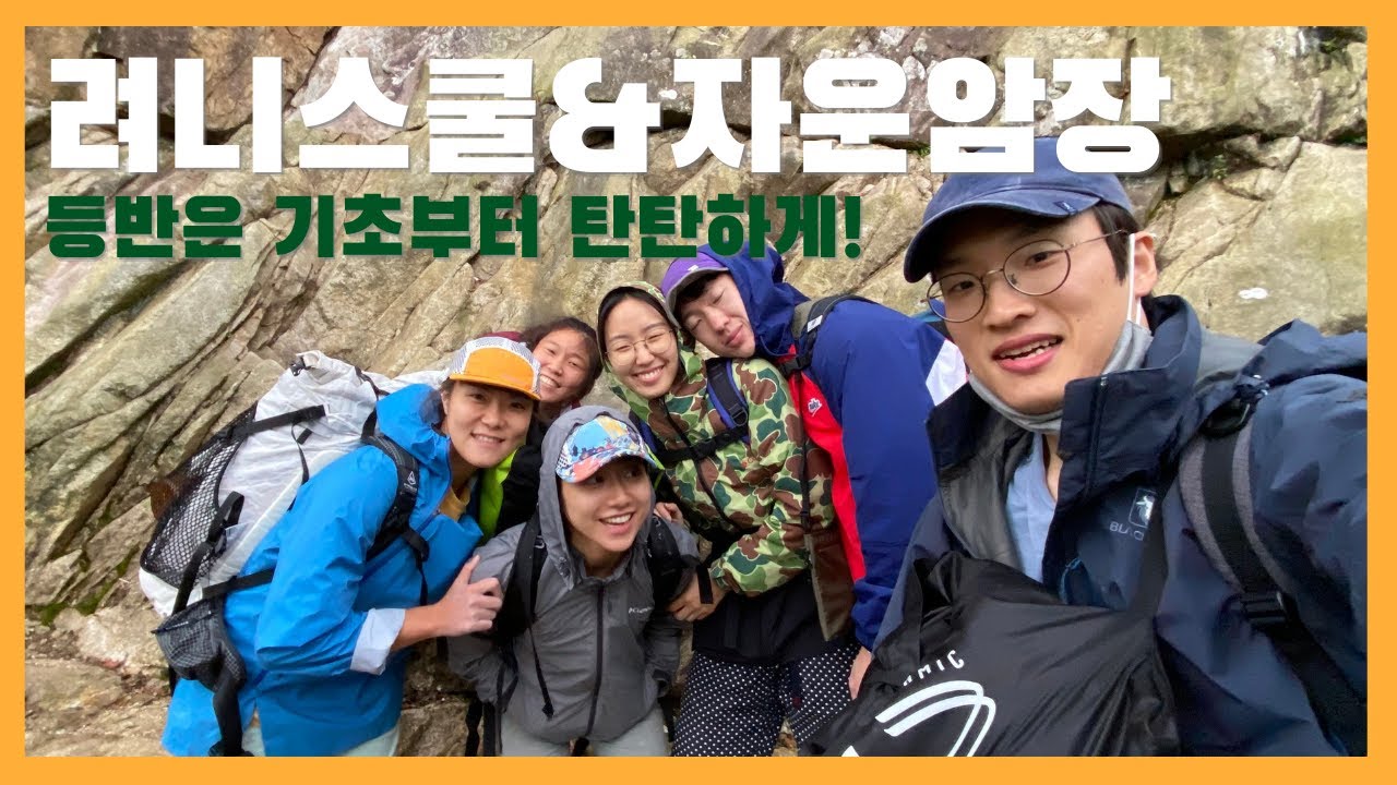 선인봉 려니등산학교와 관악산 자운암장 등반. 초보도 자연바위 할 수 있다!