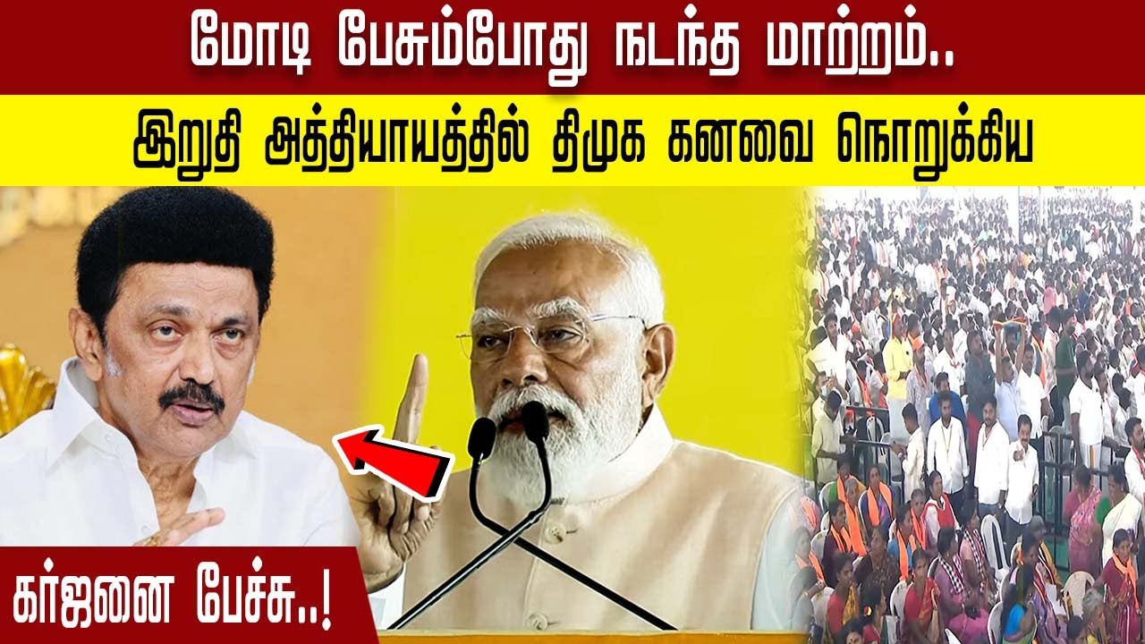 மோடி பேசும்போது நடந்த மாற்றம்.. இறுதி அத்தியாயத்தில் திமுக கனவை நொறுக்கிய கர்ஜனை பேச்சு..!