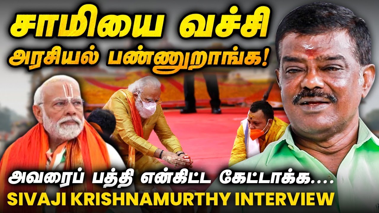 Sivaji Krishnamurthy Interview : Annamalai நைட்டு பேசுறத காலைல மறந்துடுறாரு! | DMK | BJP