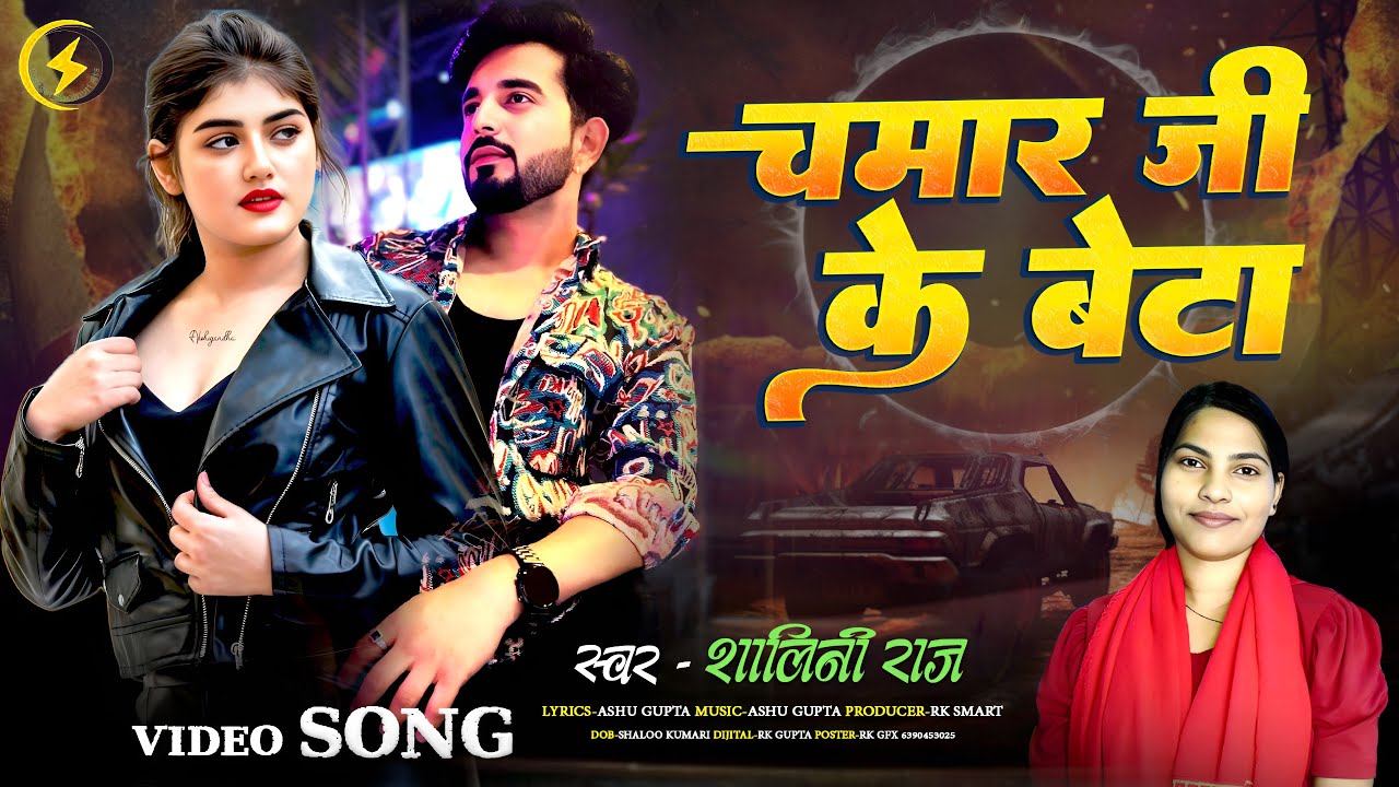 VIDEO #चमार_जी_के_बेटा - Chamar Ji Ke Beta #Shalini_Raj Bhojpuri Chamran Song #Rangdarinewviral2025
